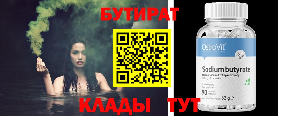 БУТИРАТ 99% Саяногорск